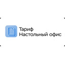 Настольный офис