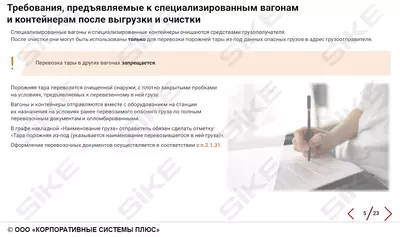 ООО «Корпоративные системы Плюс» Электронный курс Требования к вагонам и контейнерам, предназначенным для перевозки опасных грузов (лицензия), базовая версия