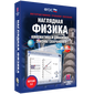 Наглядная физика. 7 -11 классы