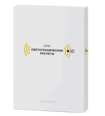 АРМ «Светотехнические расчеты 3D» 