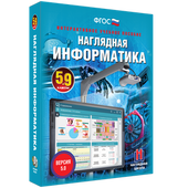 Наглядная информатика. 5 - 9 классы