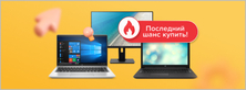 Такого больше нигде нет! Эксклюзивное предложение на технику HP и Acer.