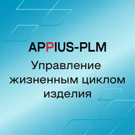 Appius-PLM Управление жизненным циклом изделия (клиентская лицензия), PLM: управление проектами на 10 рабочих мест