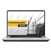 Sike. Электронный курс «Стропальщик»