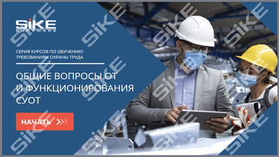 ООО «Корпоративные системы Плюс» Sike, Электронный курс Общие вопросы ОТ и функционирования СУОТ (лицензия), базовая версия