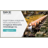 Sike. Электронный курс «Подготовка и ведение технологического процесса трубного производства»