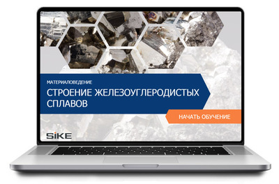 ООО «Корпоративные системы Плюс» Электронный курс Материаловедение, Строение железоуглеродистых сплавов (лицензия), цена за 1 лицензию