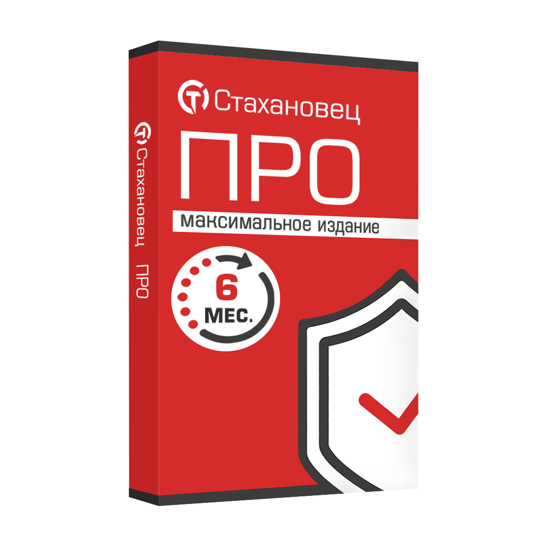 Стахановец 10: Про (лицензия на 6 месяцев),