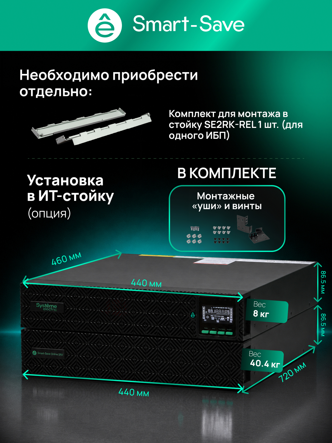ИБП Systême Electric Smart-Save Online SRV-G2 2кВА/кВт SRVSE2KRXLIG2