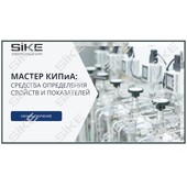 Sike. Электронный курс «Мастер КИПиА: средства определения свойств и показателей»