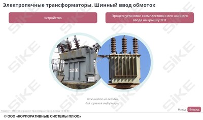 ООО «Корпоративные системы Плюс» Электронный курс Электромонтер по ремонту и обслуживанию электрооборудования: Профессиональный модуль, Монтаж и ремонт трансформаторов и трансформаторных подстанций (лицензия), базовая версия
