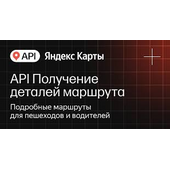 API Яндекс Карт Получение деталей маршрута