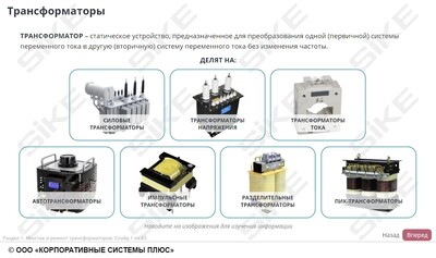 ООО «Корпоративные системы Плюс» Электронный курс Электромонтер по ремонту и обслуживанию электрооборудования: Профессиональный модуль, Монтаж и ремонт трансформаторов и трансформаторных подстанций (лицензия), базовая версия