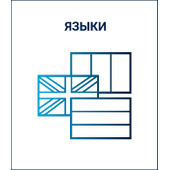 Дополнительные языки для переводчика PROMT Professional NMT