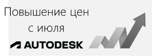 Повышение цен на все решения Autodesk Повышение цен на все решения Autodesk