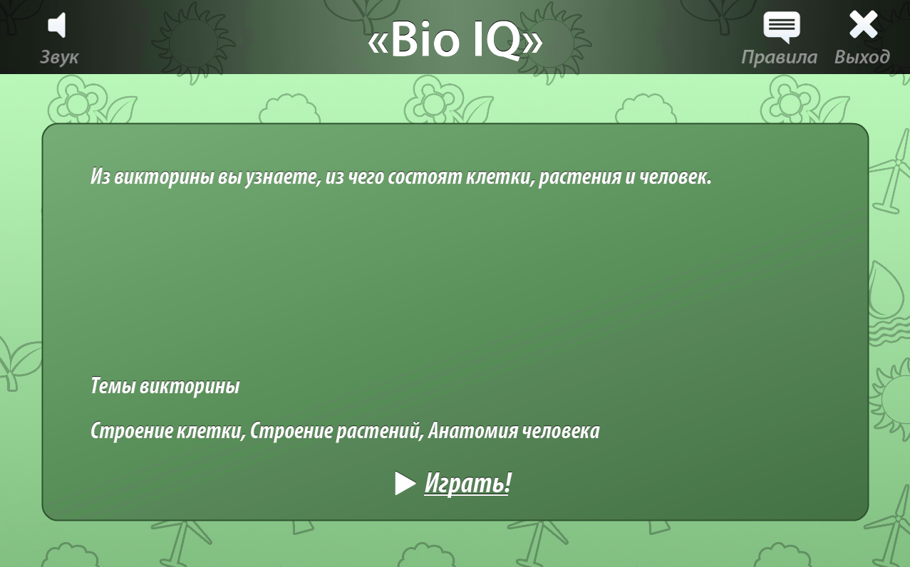 ОС3. Био IQ 3.1