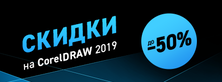 Скидки до 50% на CorelDRAW Technical Suite 2019