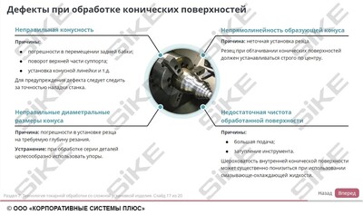 ООО «Корпоративные системы Плюс» Электронный курс Станочник широкого профиля: Профессиональный модуль, Токарная обработка простых деталей на универсальных станках (лицензия), Сетевая