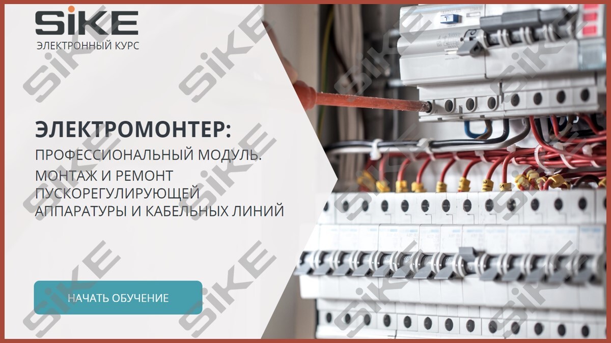 Sike. Электронный курс «Электромонтер по ремонту и обслуживанию электрооборудования: Профессиональный модуль. Монтаж и ремонт пускорегулирующей аппаратуры и кабельных линий»