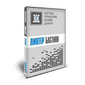 СУБД Линтер Бастион