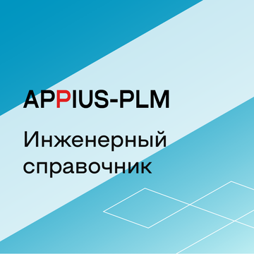 Appius: Инженерный справочник (база данных), цена за 1 лицензию