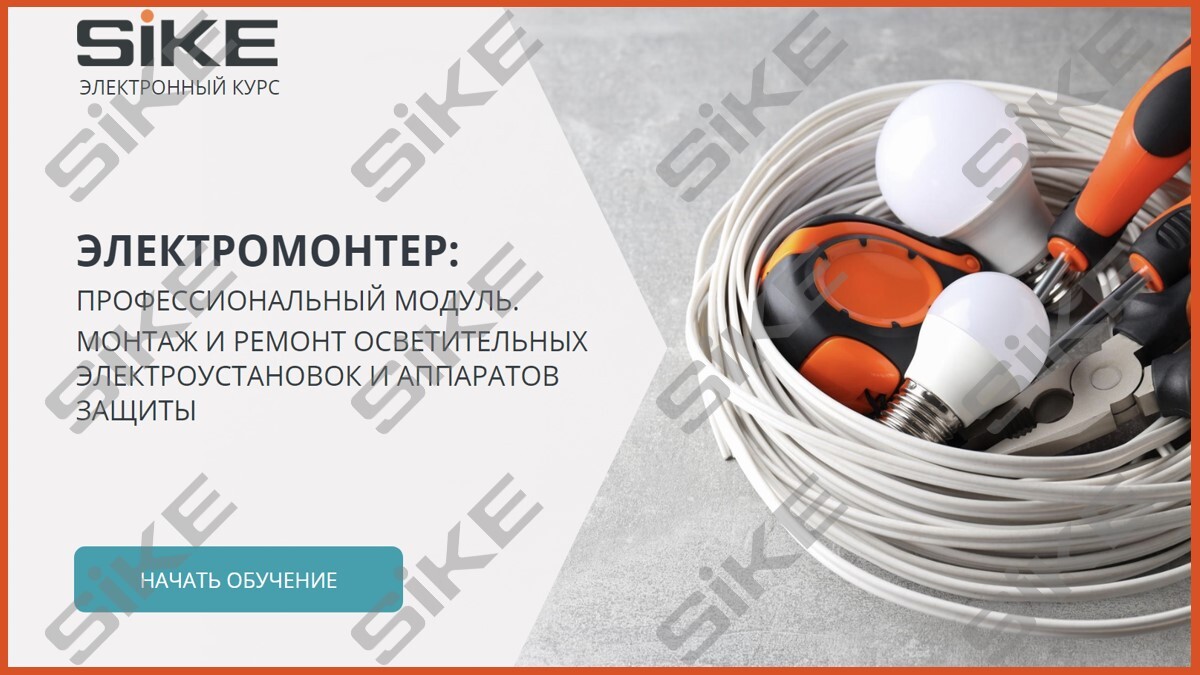 Sike. Электронный курс «Электромонтер по ремонту и обслуживанию электрооборудования: Профессиональный модуль. Монтаж и ремонт осветительных электроустановок и аппаратов защиты»