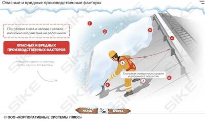 ООО «Корпоративные системы Плюс» Электронный курс Очистка кровель от снега и наледи (лицензия), базовая версия