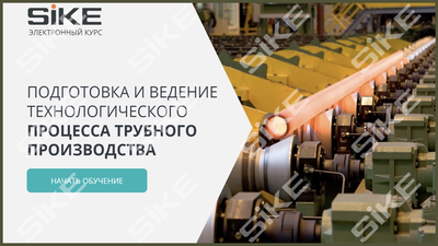 ООО «Корпоративные системы Плюс» Sike, Электронный курс Подготовка и ведение технологического процесса трубного производства (лицензия), базовая версия