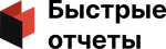 Быстрые отчеты
