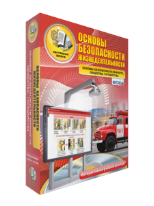 ООО «Экзамен-Медиа» ОБЖ, Основы безопасности личности, общества, государства (лицензия),