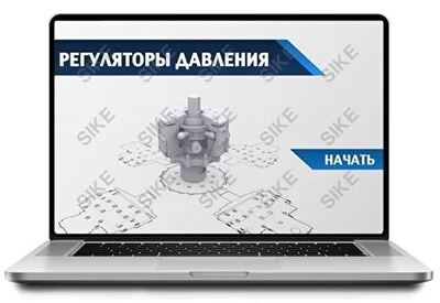 ООО «Корпоративные системы Плюс» Sike, Электронный курс Регуляторы давления (лицензия), базовая версия