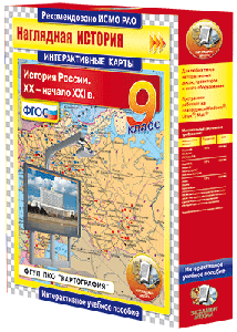 ООО «Экзамен-Медиа» Интерактивные карты по истории, История России (лицензия), История России. XX – начало XXI вв. 9 класс