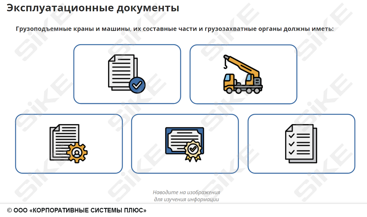 Sike. Электронный курс «Оператор манипулятора»