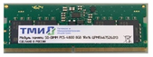 Оперативная память ТМИ DDR5 SO-DIMM 4800 МГц 16ГБ, ЦРМП.467526.013-01