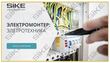 Sike. Электронный курс «Электромонтер: электротехника»