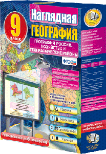 ООО «Экзамен-Медиа» Наглядная география, География России, Природа и население, 8 класс (лицензия),