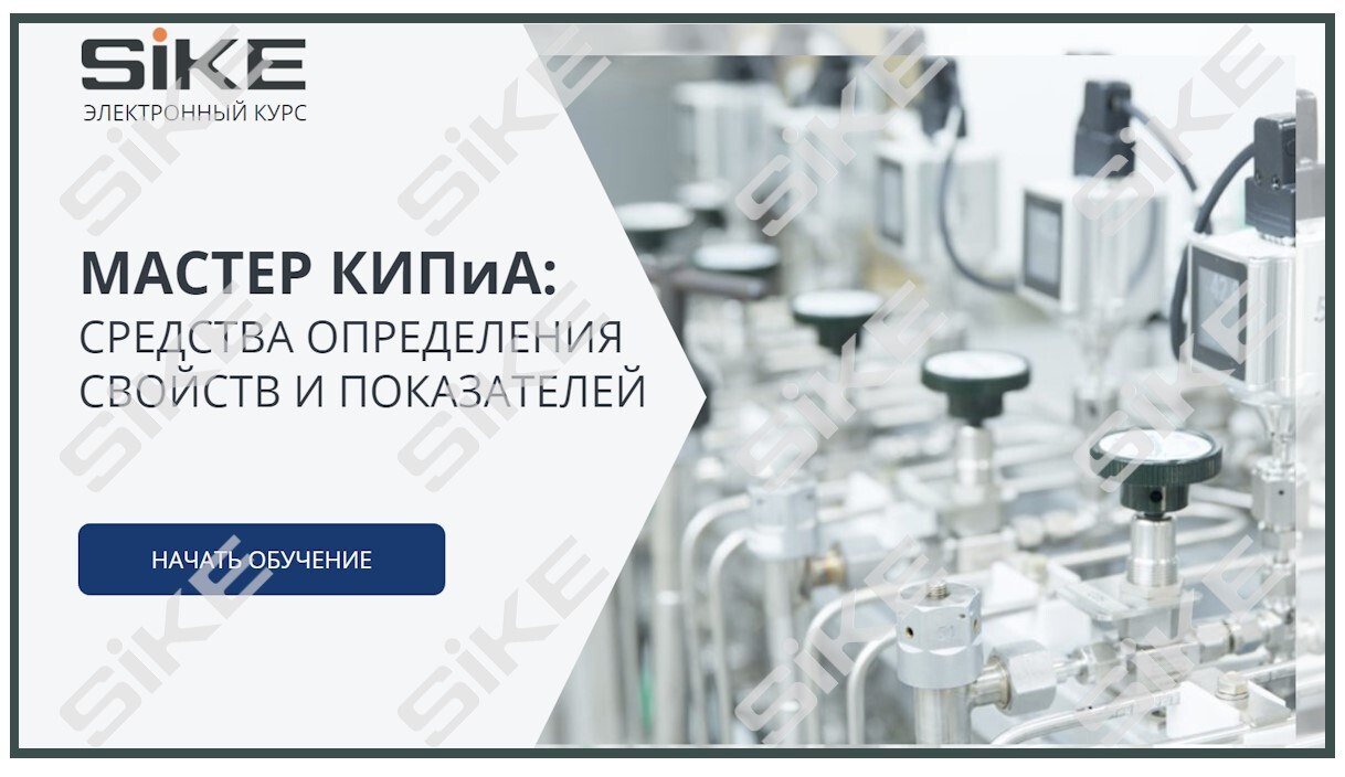 Sike. Электронный курс «Мастер КИПиА: средства определения свойств и показателей»