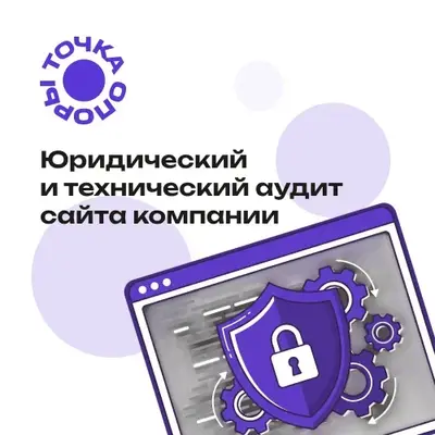 Точка Опоры Сертификат на оказание юридических услуг Пакет №8 (правовой аудит интернет-сайта Клиента), цена за 1 сертификат