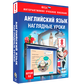 Наглядные уроки. Английский язык. 5-9 классы