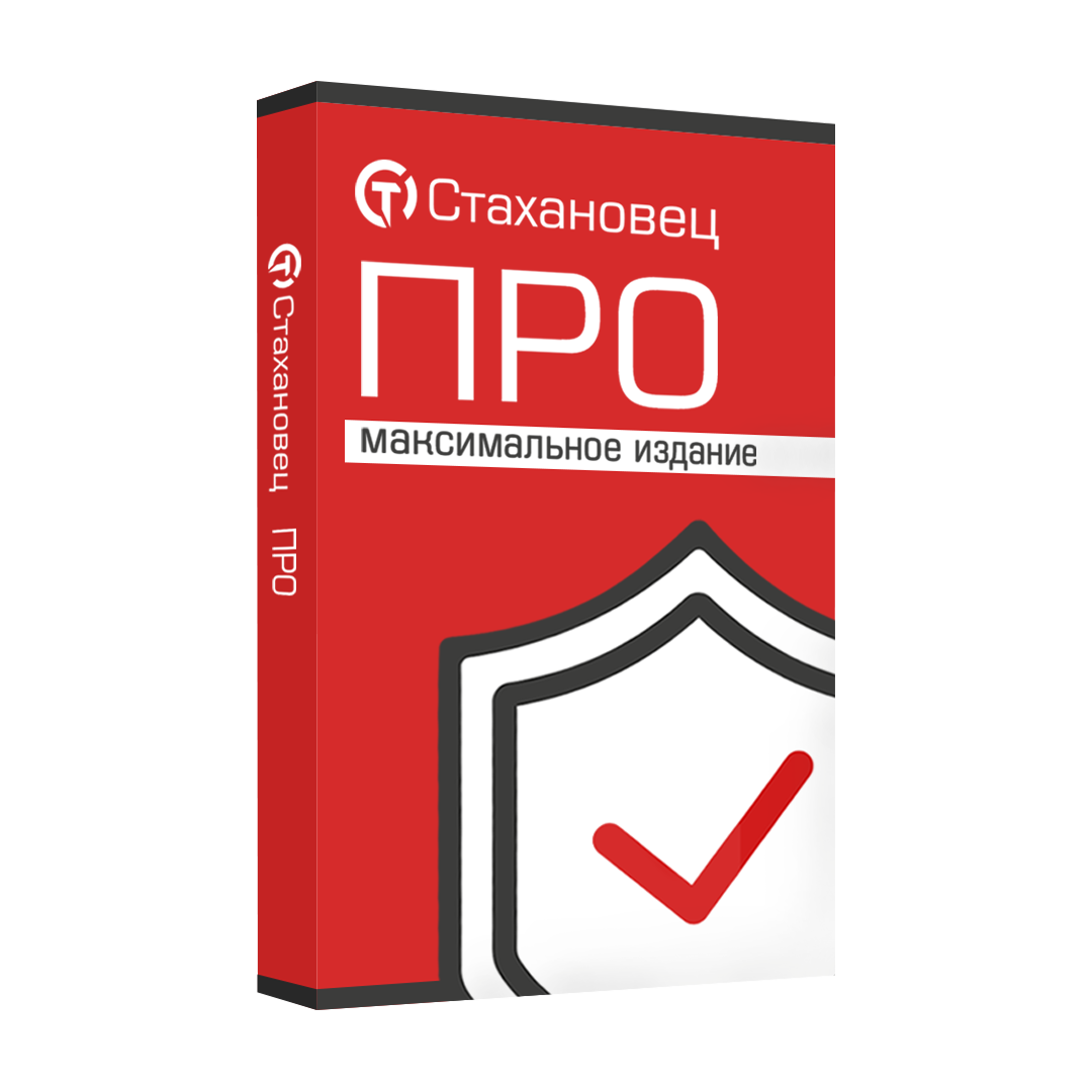 Стахановец 10: Про (переход с предыдущей версии на текущую на 1 месяц),