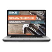 Sike. Электронный курс «Слесарь-ремонтник. Привод гидравлический и пневматический»