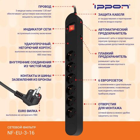 Сетевой фильтр Ippon NF-EU-3-16
