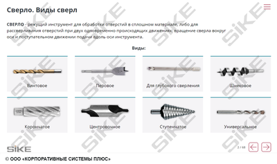 ООО «Корпоративные системы Плюс» Электронный курс Станочник, Сверлильные станки (лицензия), базовая версия