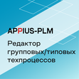 Appius-PLM: редактор групповых/типовых техпроцессов