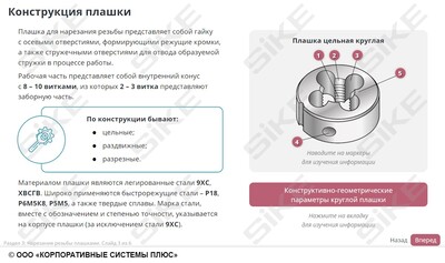 ООО «Корпоративные системы Плюс» Электронный курс Станочник широкого профиля: Профессиональный модуль, Нарезание наружной и внутренней резьбы на заготовках деталей метчиком и плашкой (лицензия), базовая версия