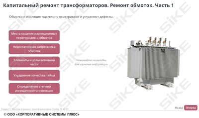 ООО «Корпоративные системы Плюс» Электронный курс Электромонтер по ремонту и обслуживанию электрооборудования: Профессиональный модуль, Монтаж и ремонт трансформаторов и трансформаторных подстанций (лицензия), базовая версия