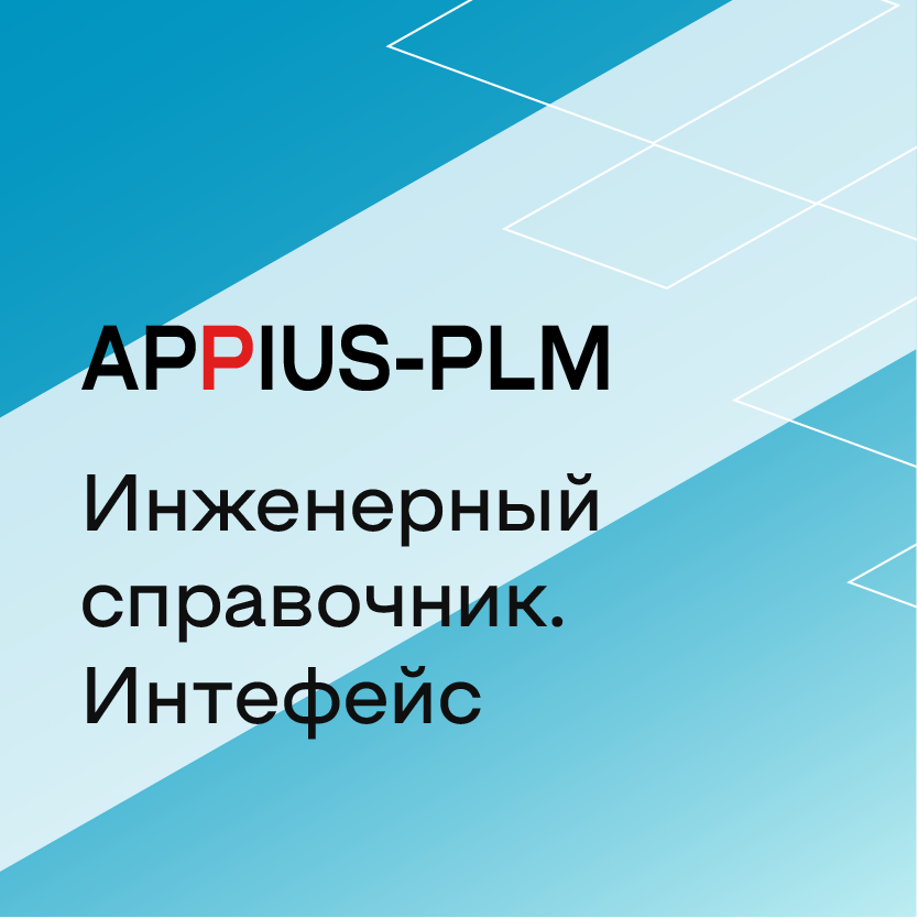 Appius: Инженерный справочник. Интерфейс