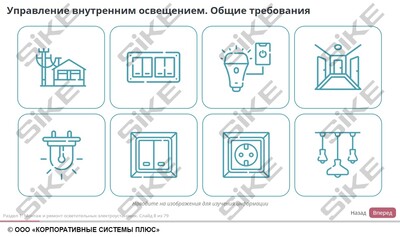 ООО «Корпоративные системы Плюс» Электронный курс Электромонтер по ремонту и обслуживанию электрооборудования: Профессиональный модуль, Монтаж и ремонт осветительных электроустановок и аппаратов защиты (лицензия), базовая версия