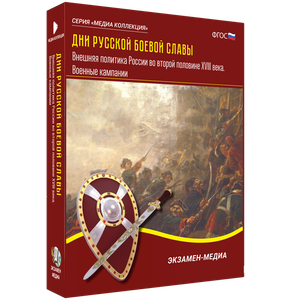 Дни русской боевой славы