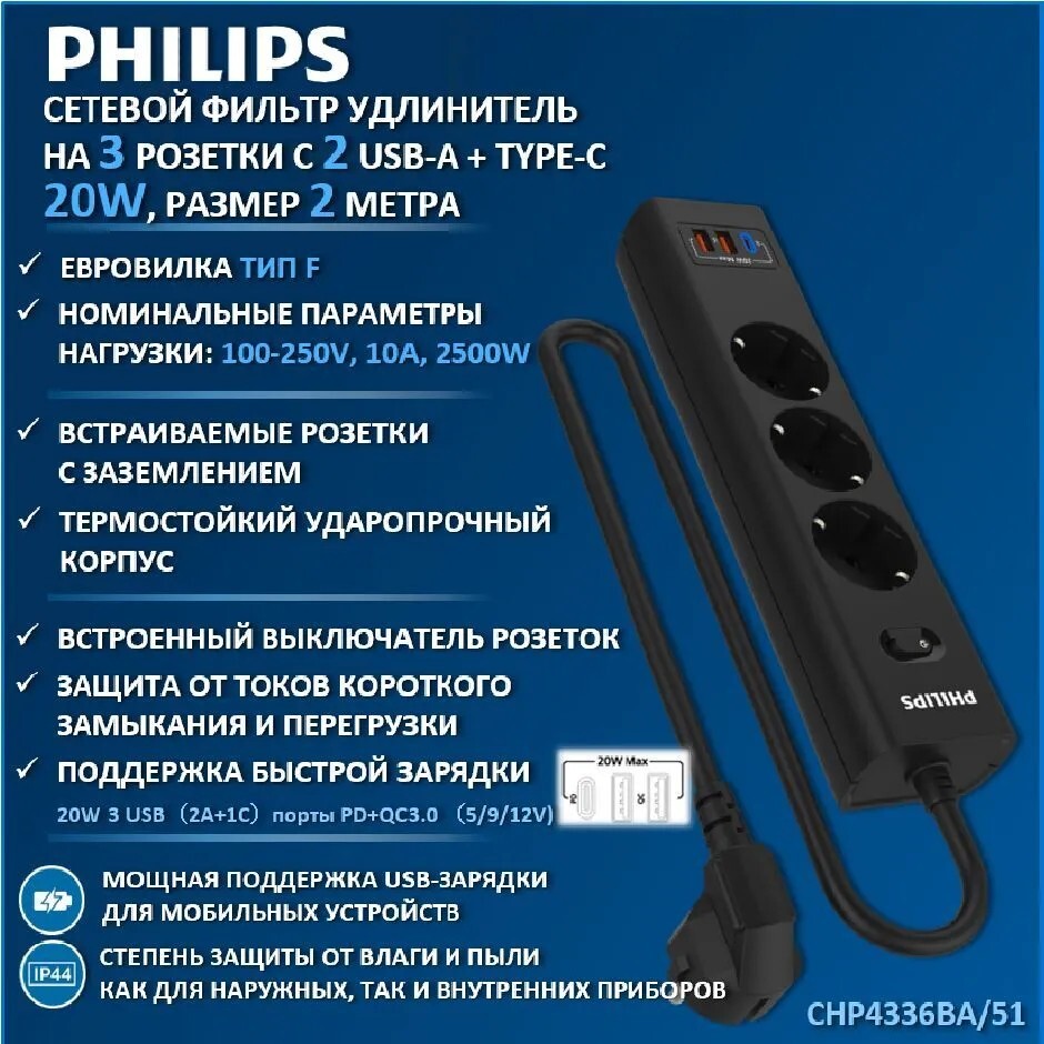 Сетевой фильтр Philips Сетевой фильтр CHP4336BA/51